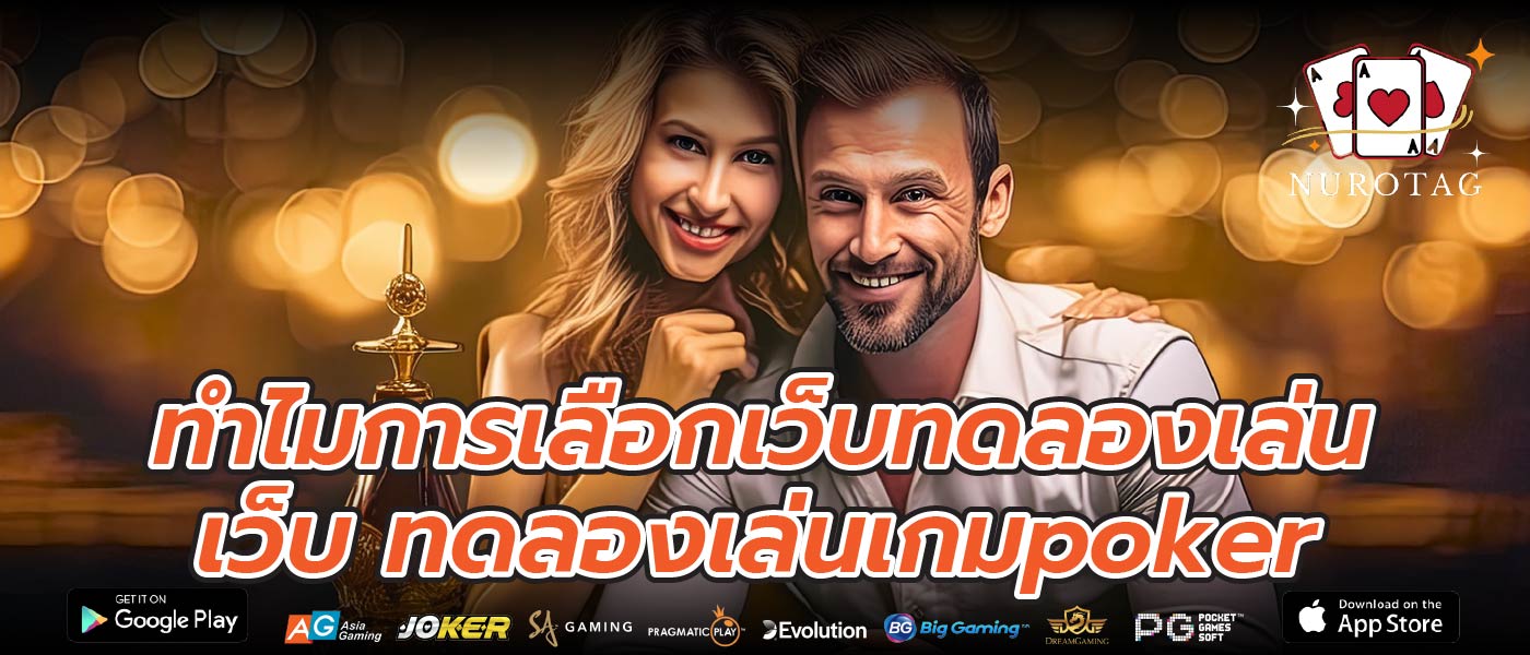 ทำไมการเลือกเว็บทดลองเล่น เว็บ ทดลองเล่นเกมpoker