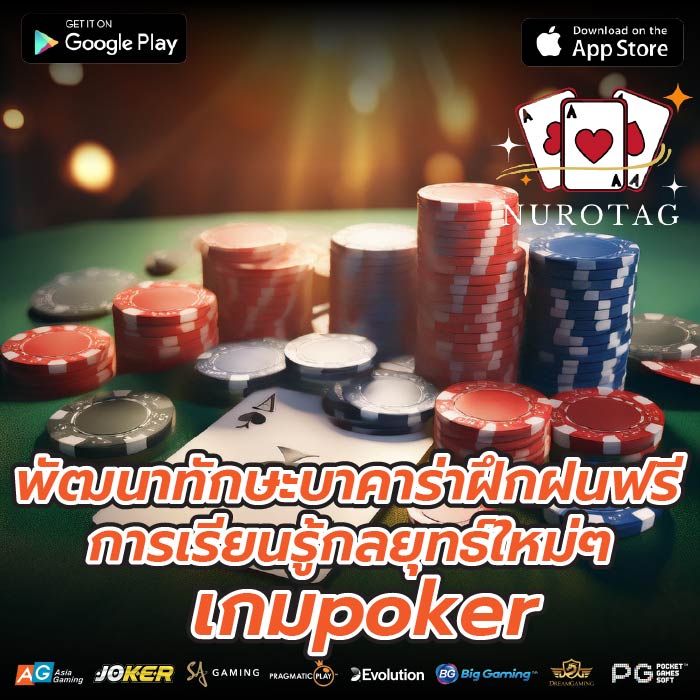 พัฒนาทักษะบาคาร่าฝึกฝนฟรี การเรียนรู้กลยุทธ์ใหม่ๆ เกมpoker