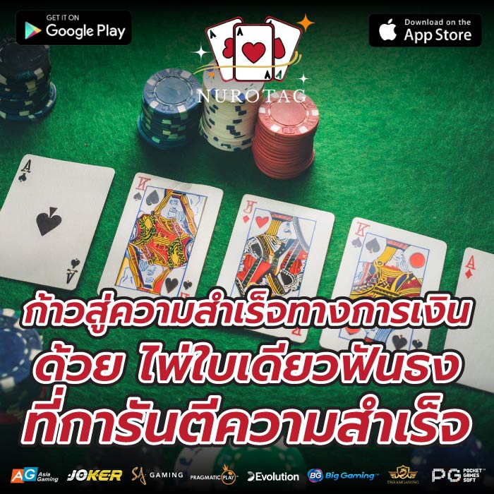 ก้าวสู่ความสำเร็จทางการเงินด้วย ไพ่ใบเดียวฟันธง ที่การันตีความสำเร็จ