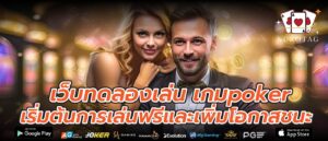 เว็บทดลองเล่น เกมpoker เริ่มต้นการเล่นฟรีและเพิ่มโอกาสชนะ