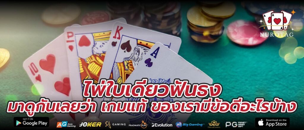 ไพ่ใบเดียวฟันธง มาดูกันเลยว่า เกมแท้ ของเรามีข้อดีอะไรบ้าง