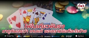 ไพ่ใบเดียวฟันธง มาดูกันเลยว่า เกมแท้ ของเรามีข้อดีอะไรบ้าง